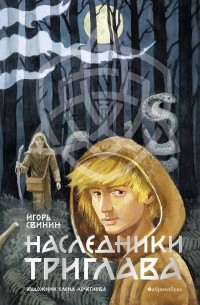 Игорь Свинин - Наследники Триглава