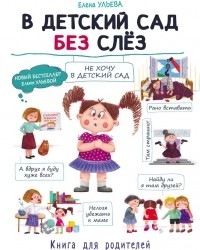 Елена Ульева - В детский сад без слез