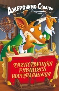 Таинственная рукопись Нострадамыша