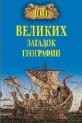 Рудольф Баландин - Сто великих загадок географии