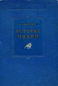 Игорь Дьяконов - История Мидии