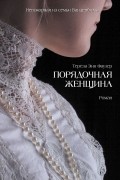 Тереза Энн Фаулер - Порядочная женщина