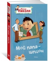 Валери Латур-Бюрней - Мой папа шпион