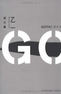 Оцуити  - GOTH 夜の章