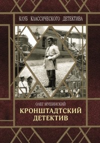Олег Мушинский - Кронштадтский детектив (сборник)