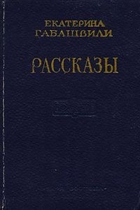 Е. Габашвили - Е. Габашвили. Рассказы (сборник)