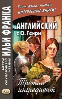 О. Генри  - Английский с О. Генри. Третий ингредиент / O. Henry. The Third Ingredient (сборник)