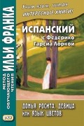 Федерико Гарсиа Лорка - Испанский с Федерико Гарсиа Лоркой. Донья Росита, девица, или Язык цветов / Federico García Lorca. Doña Rosita la soltera o El lenguaje de las flores