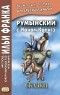 Ион Крянгэ - Румынский с Ионом Крянгэ. Сказки / Ion Creangă. Poveşti