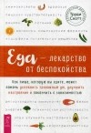 Труди Скотт - Еда — лекарство от беспокойства. Как пища, которую вы едите, может помочь успокоить тревожный ум, улучшить настроение и покончить с зависимостью
