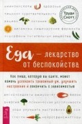 Труди Скотт - Еда — лекарство от беспокойства. Как пища, которую вы едите, может помочь успокоить тревожный ум, улучшить настроение и покончить с зависимостью
