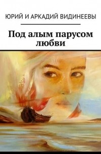 Юрий и Аркадий Видинеевы - Под алым парусом любви
