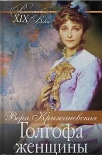 Вера Крыжановская-Рочестер - Голгофа женщины