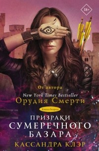 Кассандра Клэр - Призраки Сумеречного базара. Книга вторая (сборник)