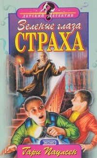 Гари Полсен - Зеленые глаза страха (сборник)
