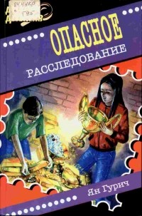 Ян Гурич - Опасное расследование