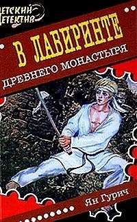 Ян Гурич - В лабиринте древнего монастыря