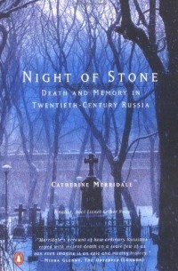 Кэтрин Мэрридейл - Night of Stone: Death and Memory in Twentieth-Century Russia