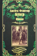 Джеймс Фенимор Купер - Шпион