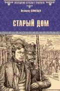Всеволод Соловьев - Старый дом