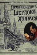Приключения Шерлока Холмса