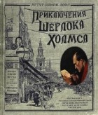 Артур Конан Дойл - Приключения Шерлока Холмса (сборник)