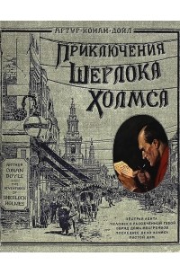 Артур Конан Дойл - Приключения Шерлока Холмса (сборник)