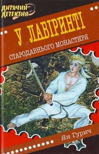 Ян Гурич - У лабіринті стародавнього монастиря