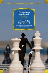 Владимир Набоков - Защита Лужина (сборник)