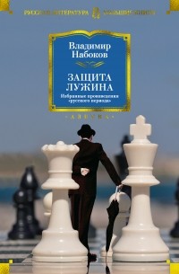 Владимир Набоков - Защита Лужина (сборник)