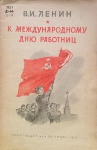 Владимир Ленин - К международному дню работниц