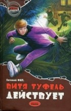 Евгений Фил - Витя Туфель действует (сборник)