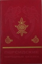 Неизвестен - Персидские народные сказки