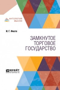 Иоганн Фихте - Замкнутое торговое государство