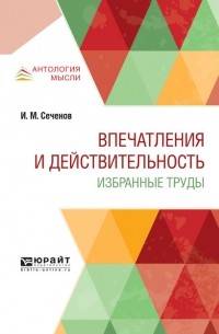 Иван Сеченов - Впечатления и действительность. Избранные труды