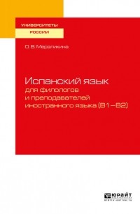 Ольга Викторовна Мерзликина - Испанский язык для филологов и преподавателей иностранного языка . Учебное пособие для вузов