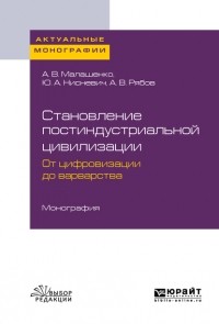 Юлий Нисневич - Становление постиндустриальной цивилизации: от цифровизации до варварства. Монография