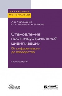 Юлий Нисневич - Становление постиндустриальной цивилизации: от цифровизации до варварства. Монография