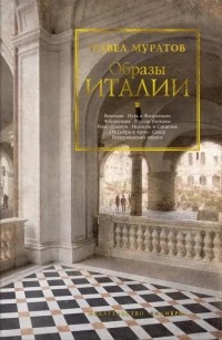 Павел Муратов - Образы Италии (сборник)