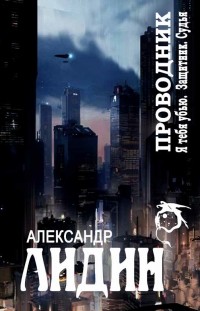 Александр Лидин - Проводник (сборник)