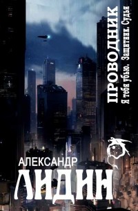 Александр Лидин - Проводник (сборник)