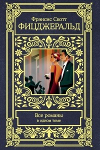 Фрэнсис Скотт Фицджеральд - Все романы в одном томе (сборник)