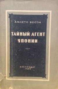 Тайный агент Японии