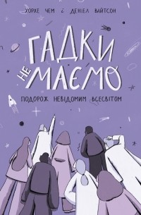 Гадки не маємо. Подорож невідомим Всесвітом