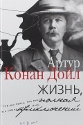 Жизнь, полная приключений