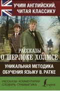 Артур Конан Дойл - Рассказы о Шерлоке Холмсе (сборник)