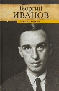 Сочинение по теме Иванов Г. - Последний из серебряного века