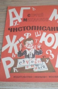 Чистописание