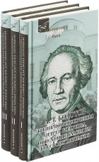 А. Т. Болотов - Жизнь и приключения Андрея Болотова. В 3 томах