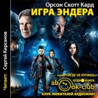 Орсон Скотт Кард - Игра Эндера